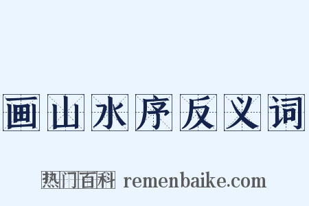 画山水序反义词是什么意思的图片